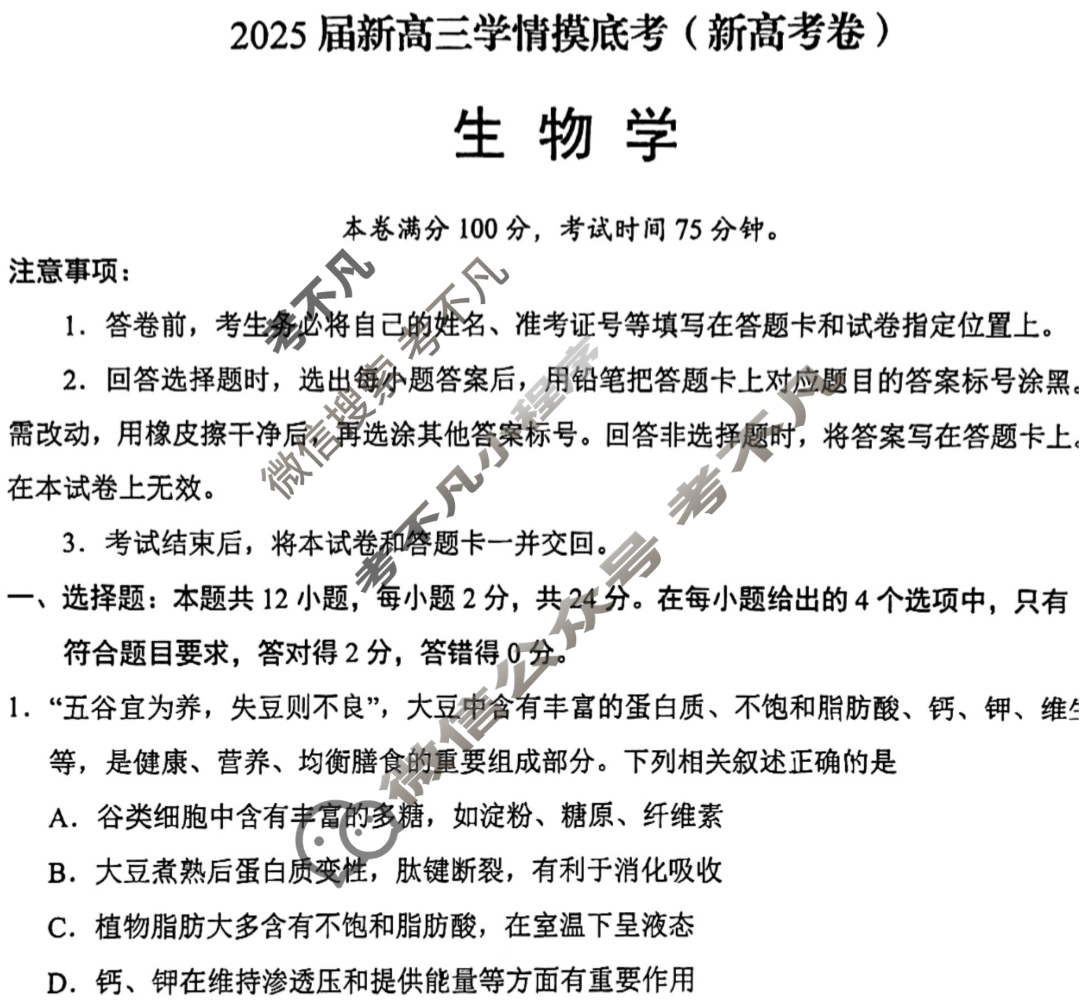 [学科网]2025届新高三学情摸底考(6月)生物(新高考卷)试题