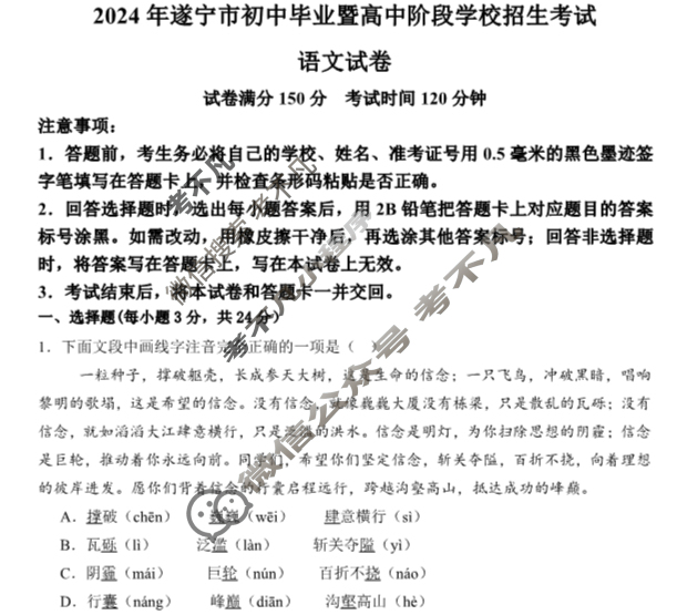 [中考真题]2024遂宁市初中毕业暨高中阶段学校招生考试语文试题