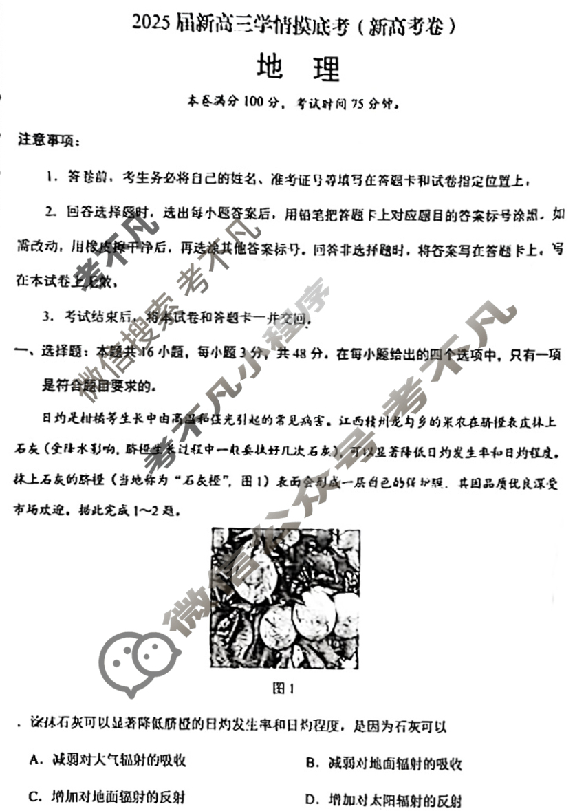 [学科网]2025届新高三学情摸底考(6月)地理(新高考卷)试题