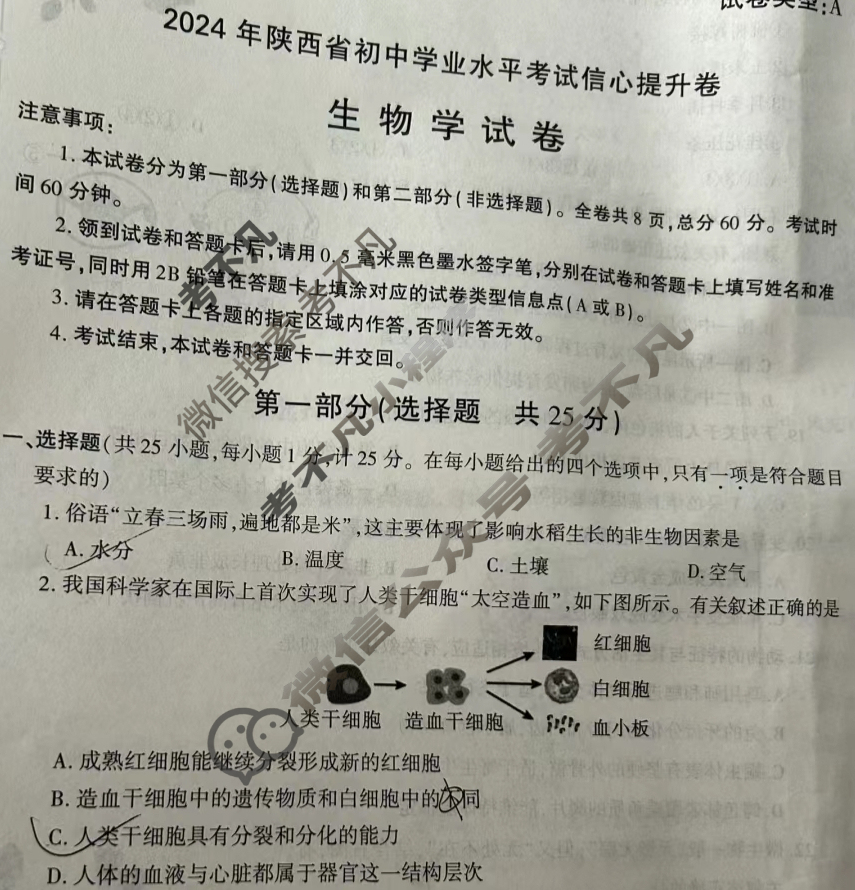 中考2024年陕西省初中学业水平考试信心提升卷生物A试题