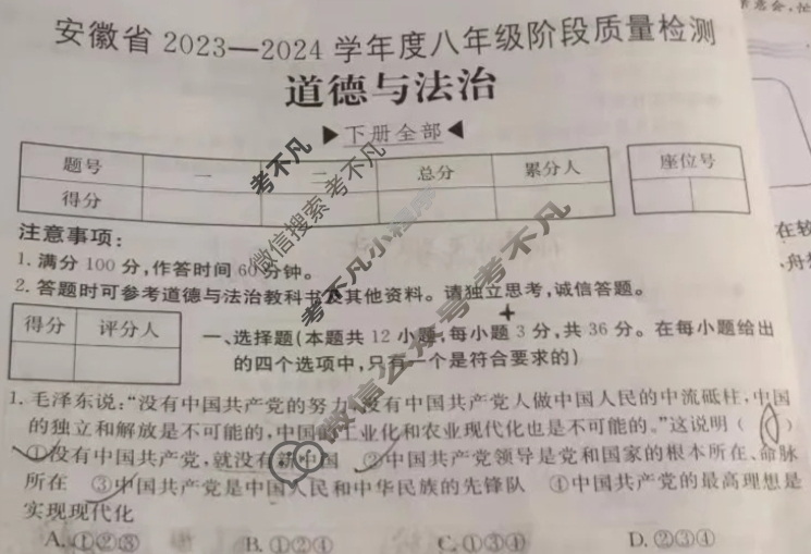 安徽省2023~2024学年度八年级阶段质量检测[R-PGZX D-AH&]道德与法治试题