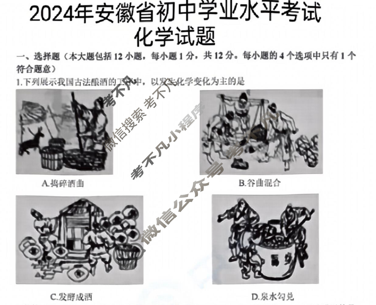 [中考真题]2024年安徽省初中学业水平考试化学试题