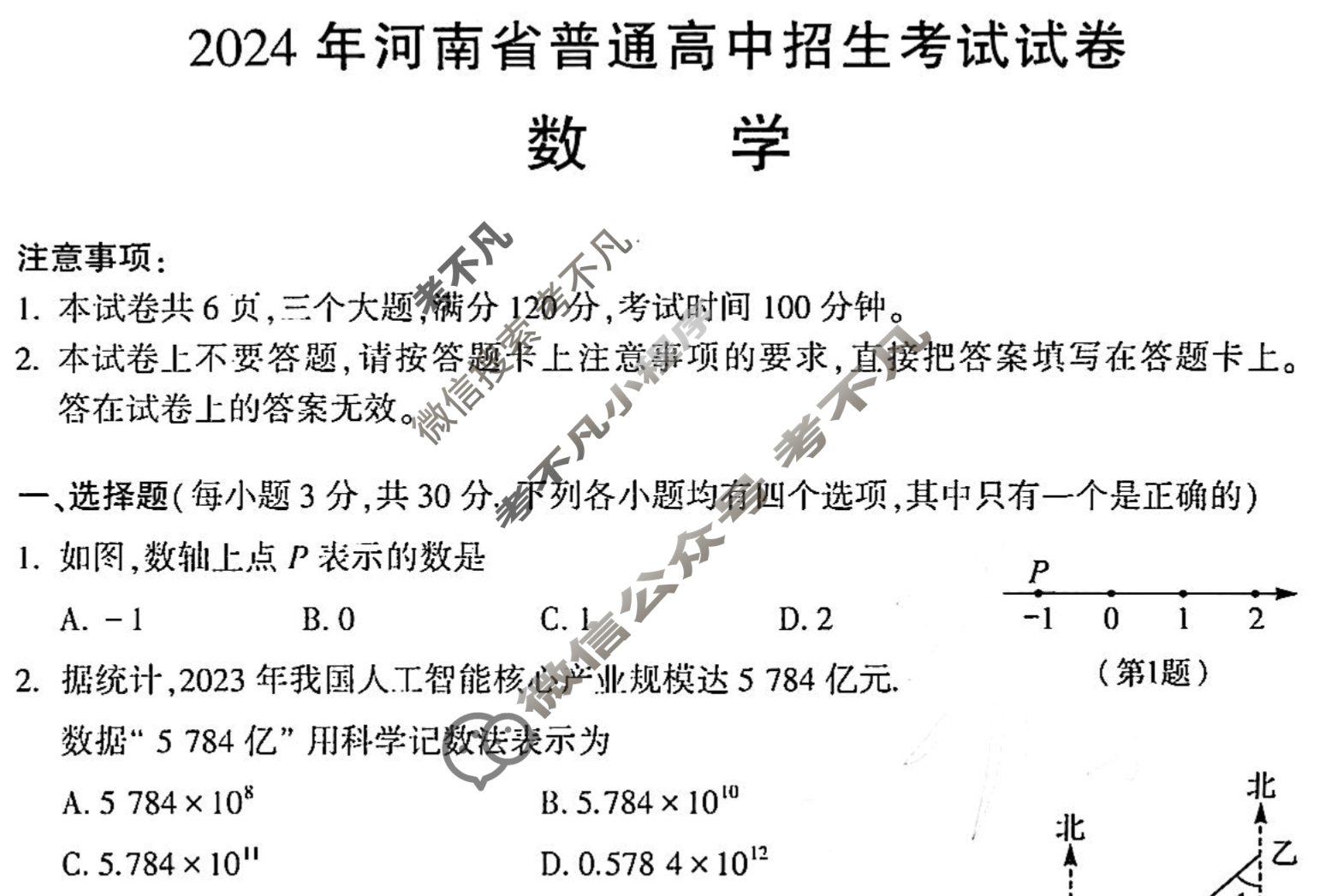 [中考真题]2024年河南省初中学业水平考试数学试题