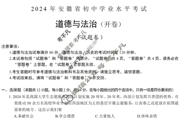 [中考真题]2024年安徽省初中学业水平考试道德与法治试题