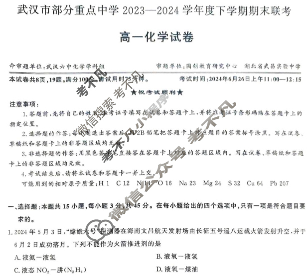 [湖北省]武汉市部分重点中学2023-2024学年高一年级下学期期末联考化学试题
