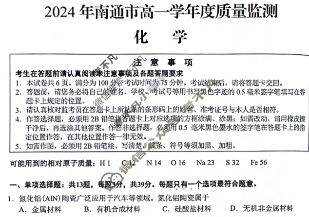 [江苏省]2024年南通市高一学年度质量监测化学试题