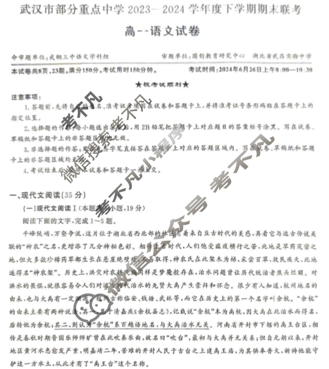 [湖北省]武汉市部分重点中学2023-2024学年高一年级下学期期末联考语文试题