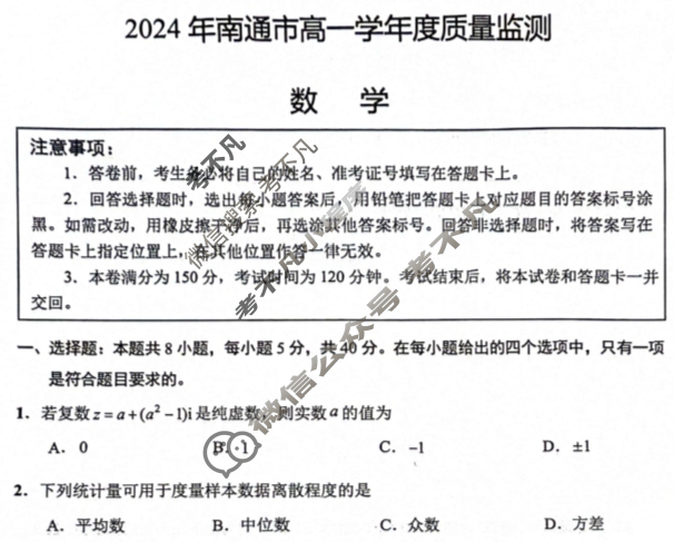 [江苏省]2024年南通市高一学年度质量监测数学试题