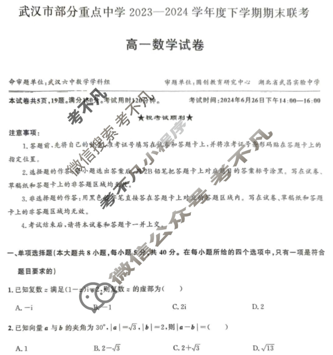 [湖北省]武汉市部分重点中学2023-2024学年高一年级下学期期末联考数学试题
