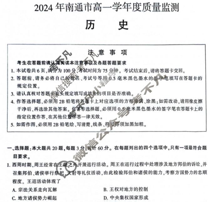 [江苏省]2024年南通市高一学年度质量监测历史试题