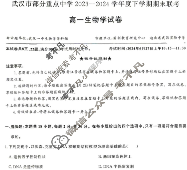 [湖北省]武汉市部分重点中学2023-2024学年高一年级下学期期末联考生物试题