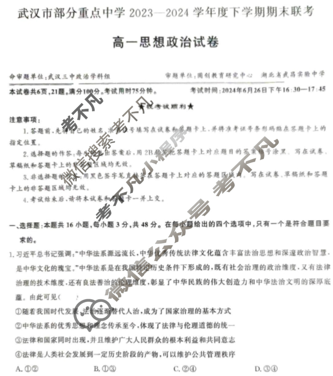 [湖北省]武汉市部分重点中学2023-2024学年高一年级下学期期末联考政治试题