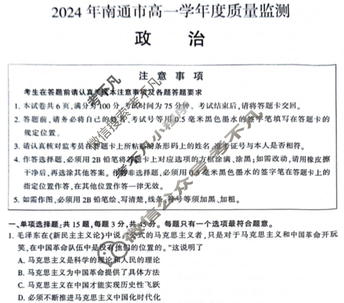 [江苏省]2024年南通市高一学年度质量监测政治试题