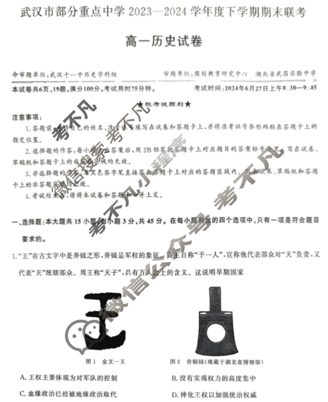 [湖北省]武汉市部分重点中学2023-2024学年高一年级下学期期末联考历史试题