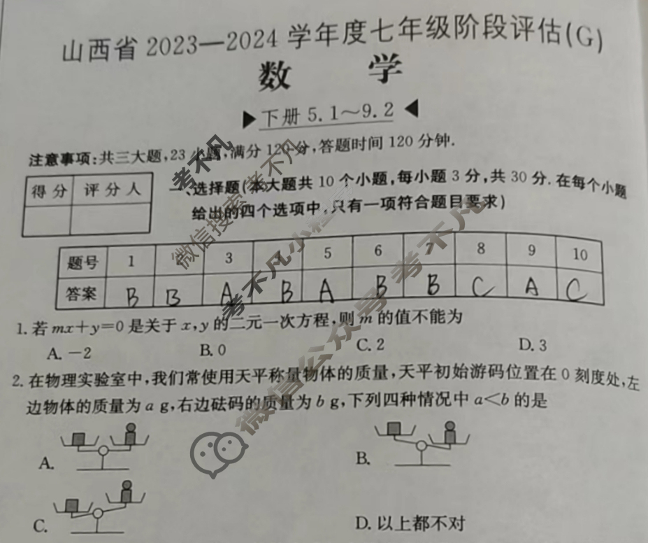 山西省2023~2024学年度七年级阶段评估(G)[R-PGZX E SHX(七)7]数学试题