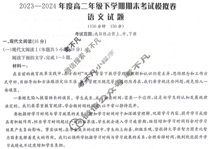 [卷行天下]2023-2024年度高二年级期末考试模拟卷 语文[25·YK·语文-R-高二下册-GSZW]试题