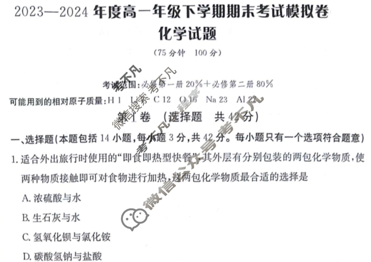 [卷行天下]2023-2024年度高一年级期末考试模拟卷 化学[25·YK·化学-R-高一下册-GSZW]试题