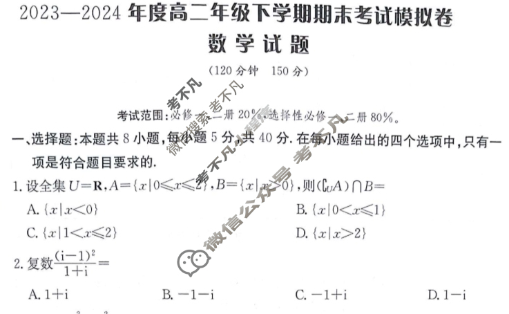 [卷行天下]2023-2024年度高二年级期末考试模拟卷 数学[25·YK·数学-R-高二下册-GSZW]试题