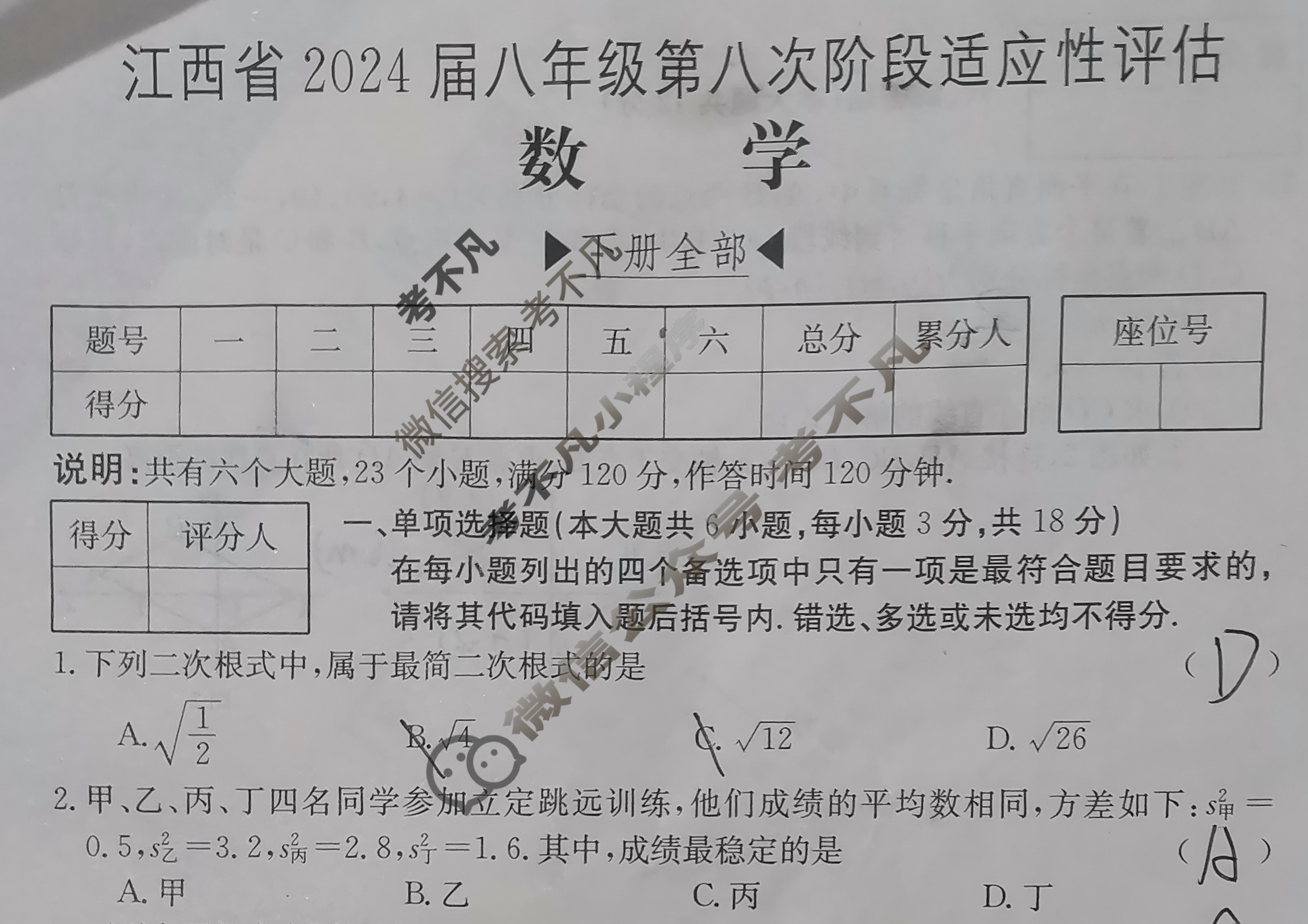 江西省2024届八年级第八次阶段适应性评估[R-PGZX A JX]数学试题
