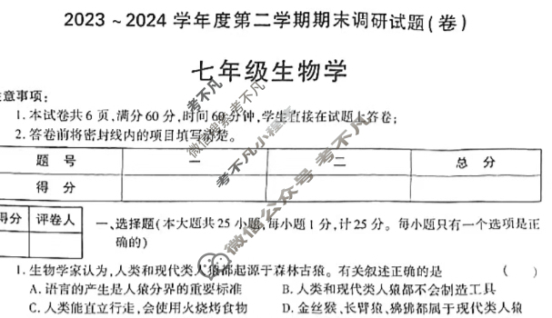 [学林教育]2023~2024学年度第二学期七年级期末调研试题(卷)生物C(人教版)试题