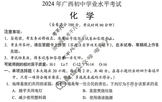 [中考真题]2024年广西初中学业水平考试化学试题