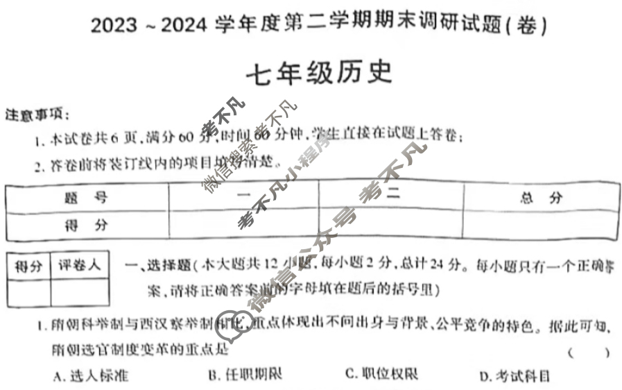 [学林教育]2023~2024学年度第二学期七年级期末调研试题(卷)历史C(部编版)试题