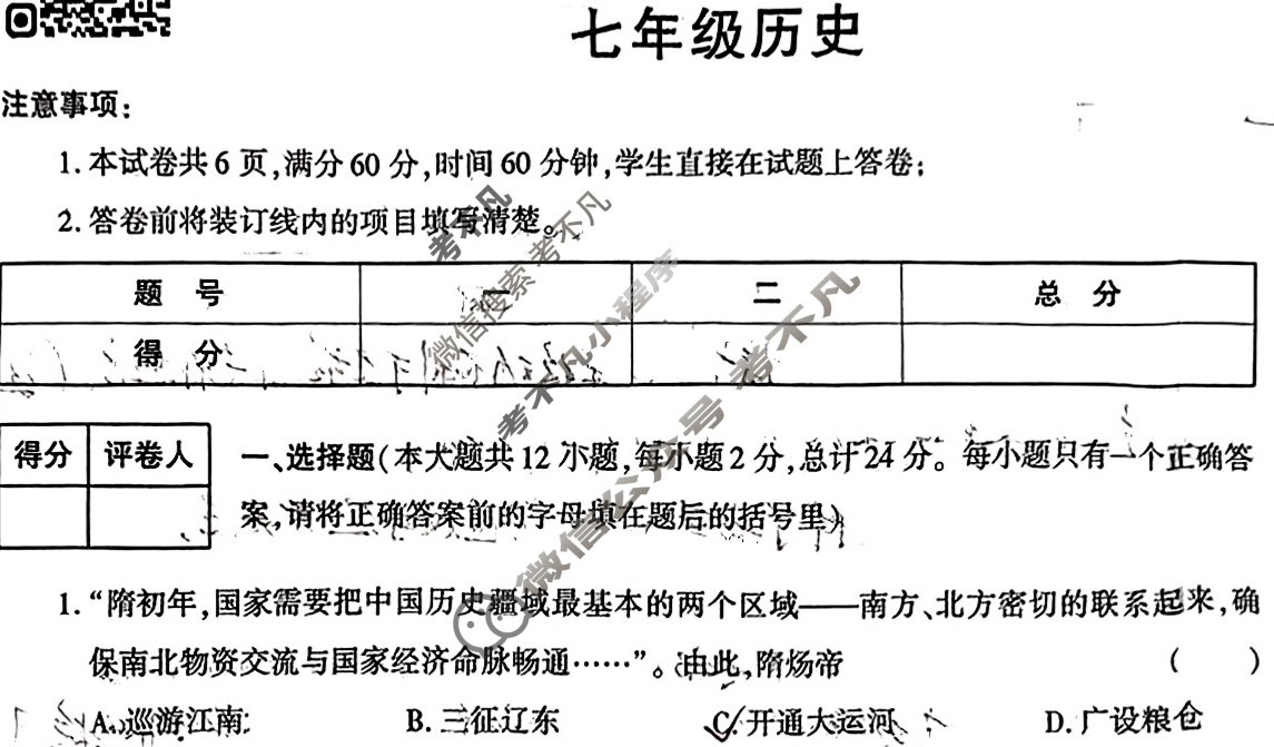 [学林教育]2023~2024学年度第二学期七年级期末调研试题(卷)历史B(部编版)试题