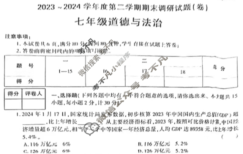 [学林教育]2023~2024学年度第二学期七年级期末调研试题(卷)道德与法治C(部编版)试题
