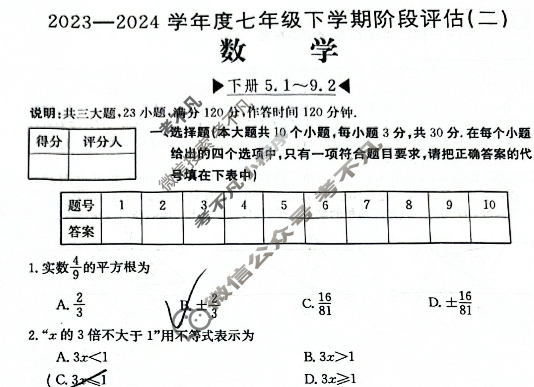 山西省2023~2024学年度七年级下学期阶段评估(二)[7L R-SHX]数学试题