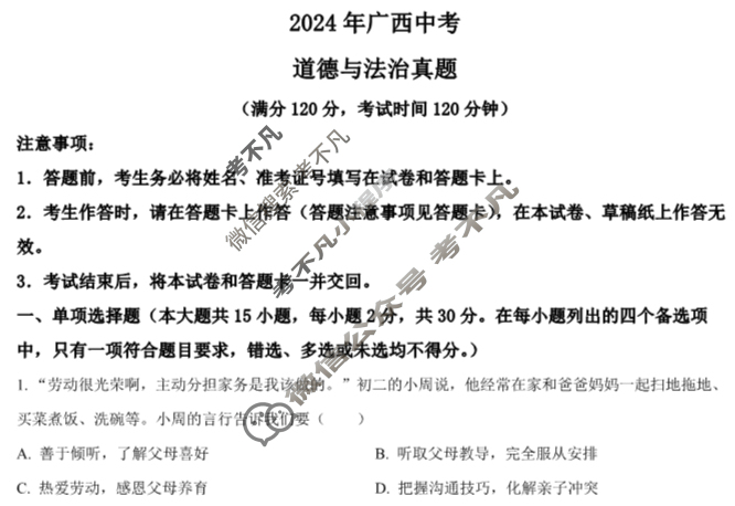 [中考真题]2024年广西初中学业水平考试道德与法治试题