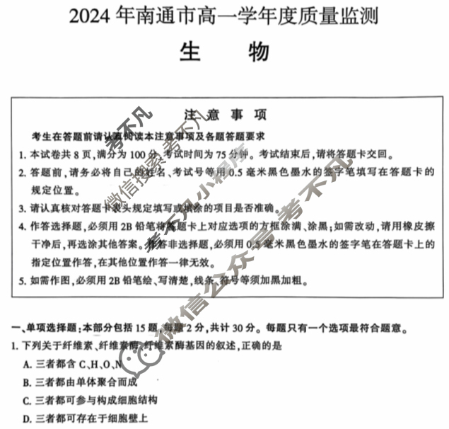 [江苏省]2024年南通市高一学年度质量监测生物试题
