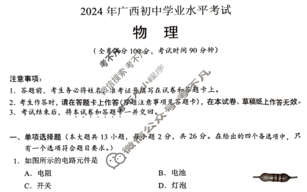 [中考真题]2024年广西初中学业水平考试物理试题