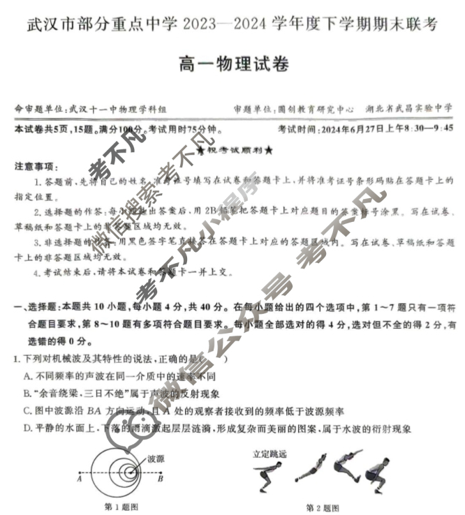 [湖北省]武汉市部分重点中学2023-2024学年高一年级下学期期末联考物理试题