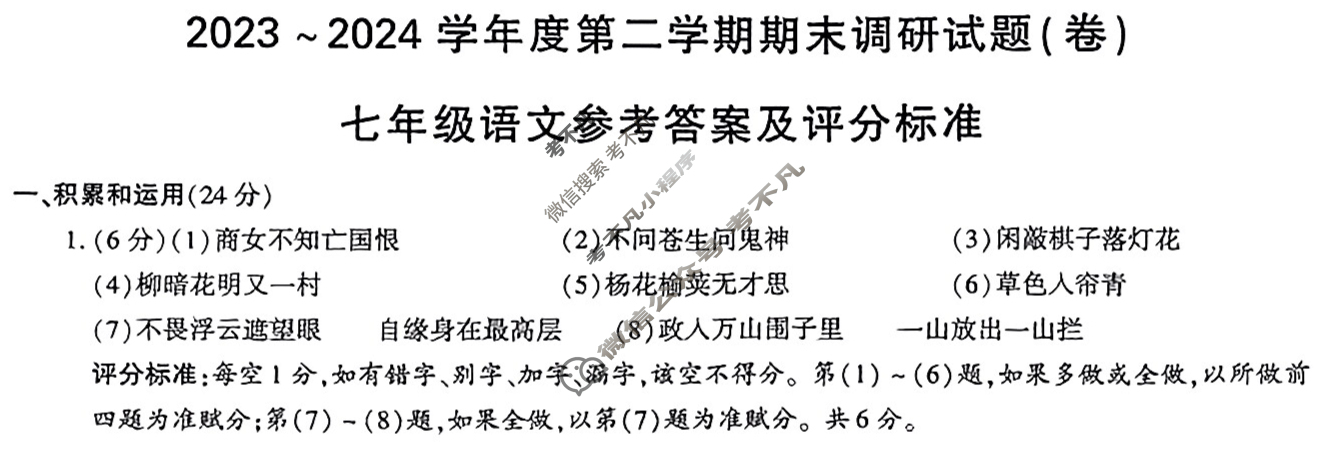 [学林教育]2023~2024学年度第二学期七年级期末调研试题(卷)语文C(部编版)答案