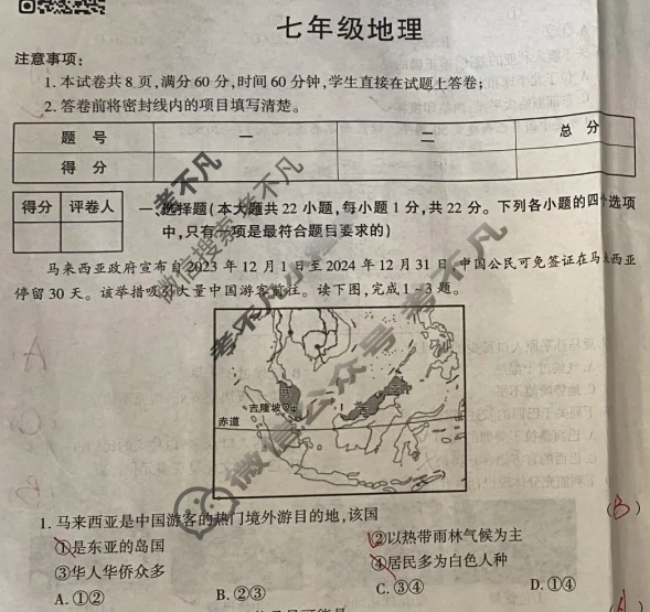 [学林教育]2023~2024学年度第二学期七年级期末调研试题(卷)地理B(人教版)试题