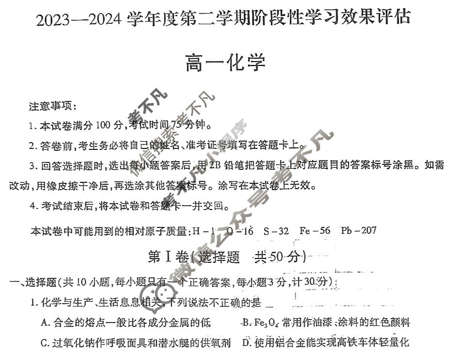 [陕西省]2023-2024学年度高一第二学期阶段性学习效果评估化学(人民教育)试题