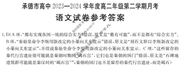 金太阳承德市高中2023-2024学年度高二年级第二学期月考(24-577B)语文答案