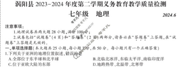 涡阳县2023-2024年度第二学期义务教育教学质量检测七年级(2024.6)地理试题