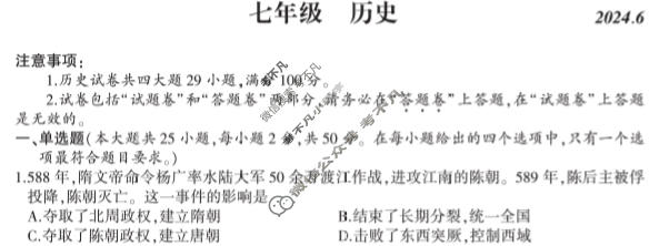 涡阳县2023-2024年度第二学期义务教育教学质量检测七年级(2024.6)历史试题