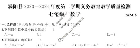 涡阳县2023-2024年度第二学期义务教育教学质量检测七年级(2024.6)数学试题