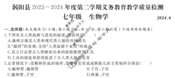 涡阳县2023-2024年度第二学期义务教育教学质量检测七年级(2024.6)生物试题