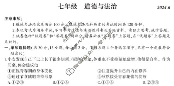 涡阳县2023-2024年度第二学期义务教育教学质量检测七年级(2024.6)道德与法治试题