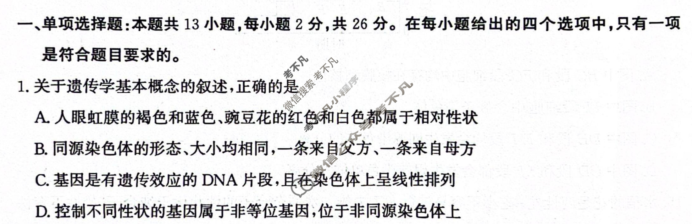 沧州市2023-2024学年高一第二学期期末教学质量监测(7月)生物试题