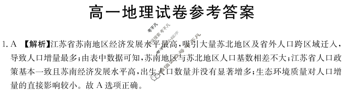 新疆2023-2024学年高一金太阳7月联考(XJ)地理答案
