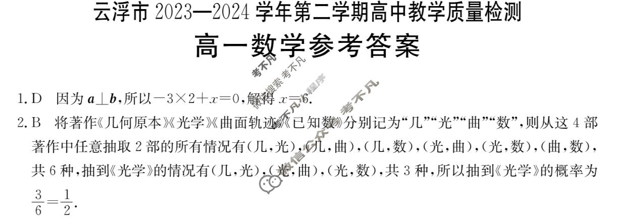 云浮市2023-2024学年第二学期高中教学质量检测高一金太阳联考(24-564A)数学答案