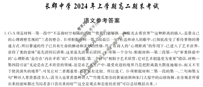 炎德英才大联考(长郡版)长郡中学2024年上学期高二期末考试语文答案