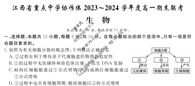 江西省重点中学协作体2023-2024学年度高一期末联考(7月)生物试题