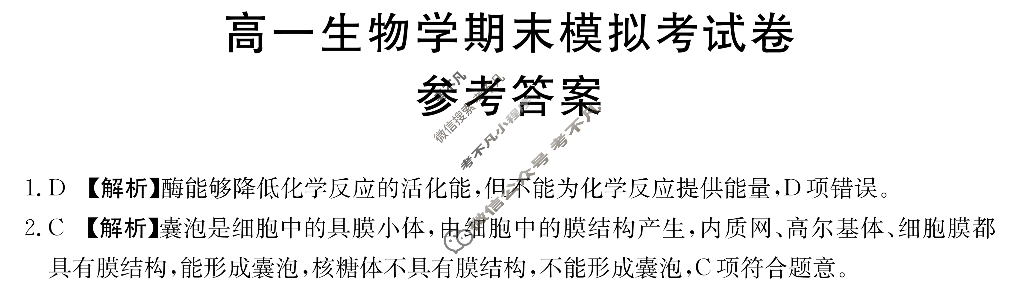 云南省金太阳2023-2024学年高一期末模拟考试卷(24-579A)生物答案