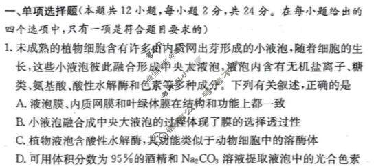 炎德英才大联考(长郡版)长郡中学2024年上学期高二期末考试生物试题