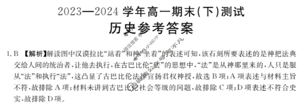 河南金太阳2023-2024学年高一期末(下)测试(24-601A)历史答案